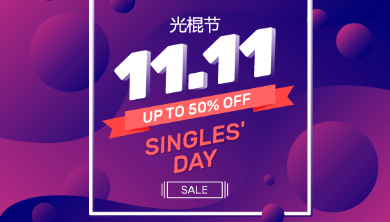 抽象风格双11光棍节购物节矢量素材(AI/EPS)