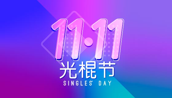 双十一光棍节矢量素材(AI/EPS)