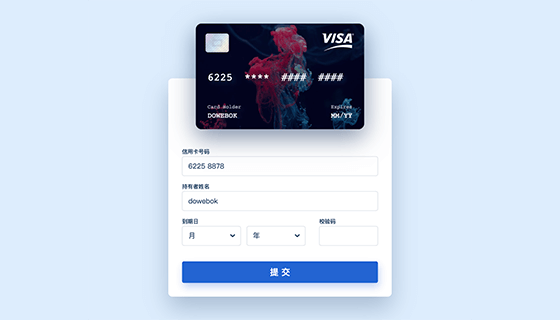 Vue制作良好交互的信用卡表单