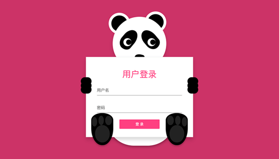 可爱的熊猫遮眼登录页面