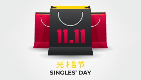 纸质购物袋设计双11光棍节/购物节矢量素材(AI/EPS/PNG)