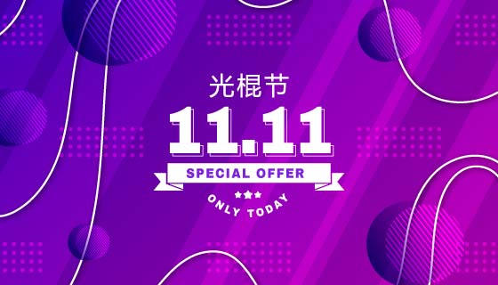 紫色渐变双11光棍节/购物节背景矢量素材(AI/EPS)
