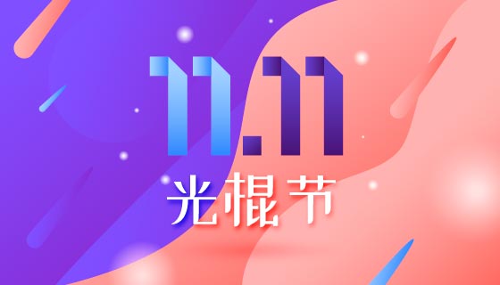抽象设计双11光棍节/购物节背景矢量素材(AI/EPS)