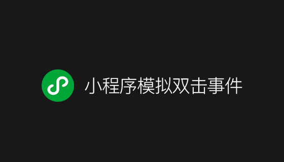 小程序模拟双击事件