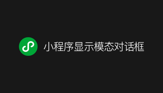 wx.showModal 小程序显示模态对话框