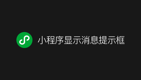 wx.showToast 小程序显示消息提示框