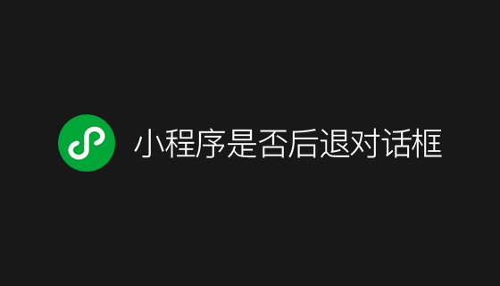 wx.enableAlertBeforeUnload 小程序是否后退对话框