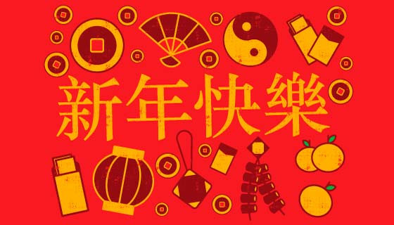 新年快乐元素集合矢量素材(AI/EPS/SVG)
