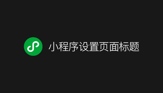 wx.setNavigationBarTitle 小程序设置当前页面标题