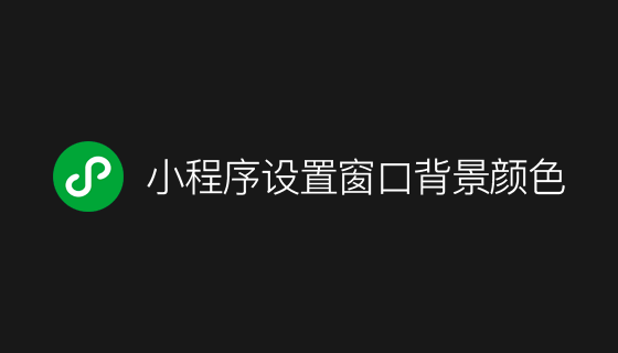 wx.setBackgroundColor 小程序设置窗口背景颜色