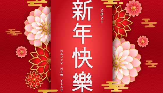 漂亮花朵设计2021牛年新年快乐矢量素材(EPS)