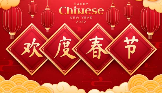 2022欢度春节新年快乐背景矢量素材(AI/EPS)