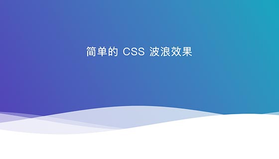 简单的CSS波浪效果