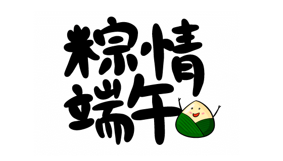 “粽情端午”书法设计端午节矢量素材(EPS/PNG)