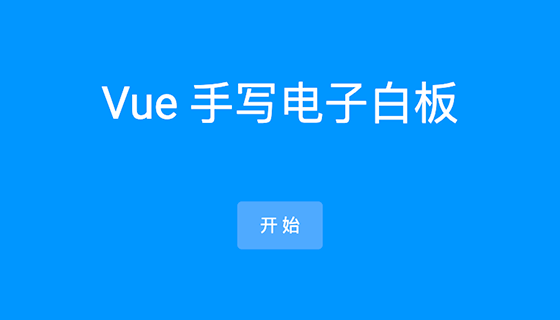 Vue+Canvas实现手写电子白板
