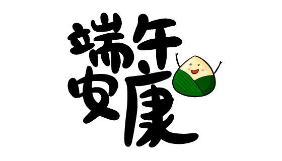 “端午安康”书法设计端午节矢量素材(EPS)