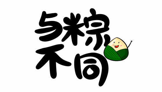 “与粽不同”书法设计端午节矢量素材(EPS)