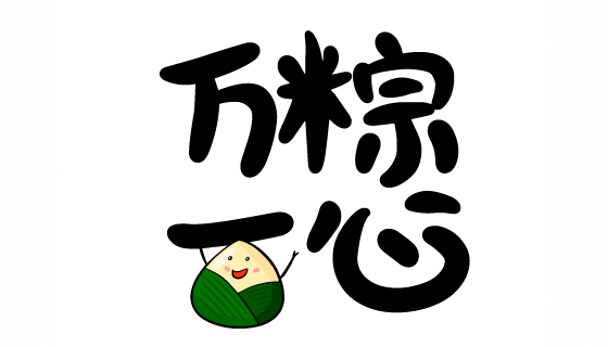 “万粽一心”书法设计端午节矢量素材(EPS)
