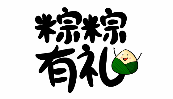 “粽粽有礼”书法设计端午节矢量素材(EPS)