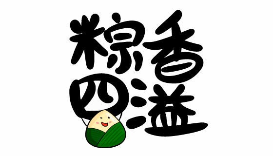 “粽香四溢”书法设计端午节矢量素材(EPS)