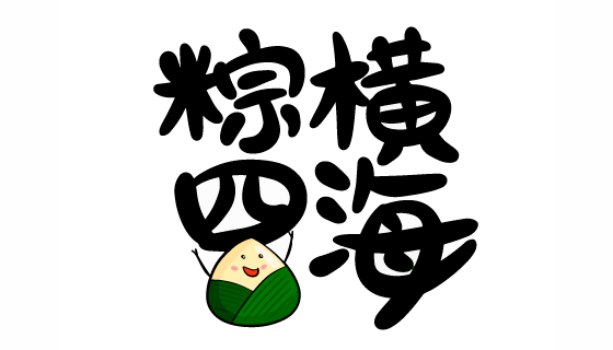 “粽横四海”书法设计端午节矢量素材(EPS)