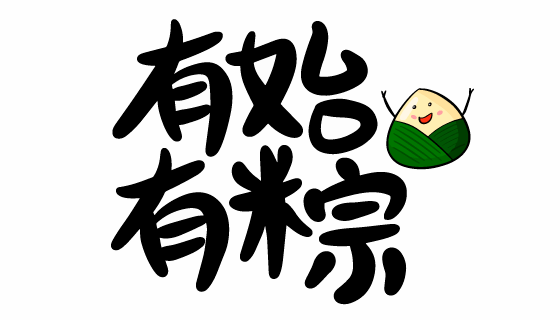 “有始有粽”书法设计端午节矢量素材(EPS)
