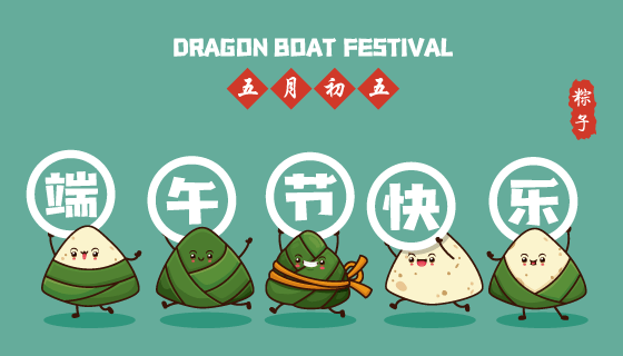 可爱的粽子端午节快乐矢量素材(EPS)