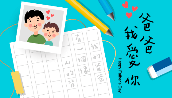 孩子写的作文设计父亲节快乐矢量素材(EPS)