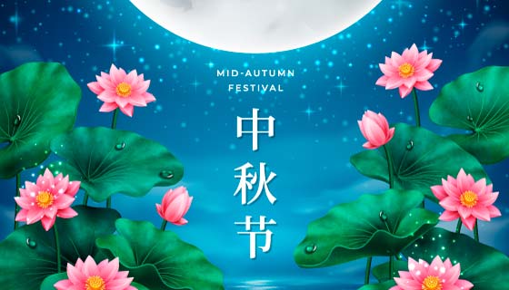 月亮下的荷花设计中秋节背景矢量素材(EPS)