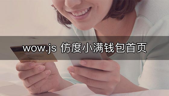 wow.js 仿度小满钱包首页