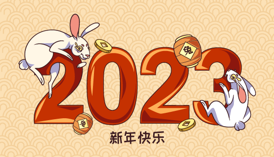 数字上的兔子设计2023兔年新年快乐矢量素材(AI/EPS/PNG)