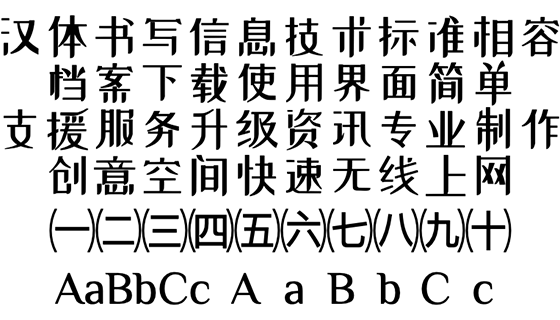 站酷小薇体字体