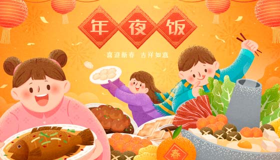 丰盛美味的年夜饭矢量素材(EPS)