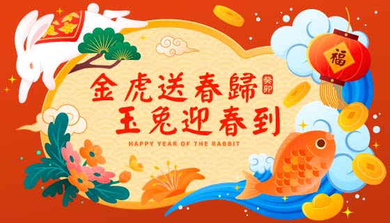 兔子金鱼等设计兔年春节背景矢量素材(EPS)