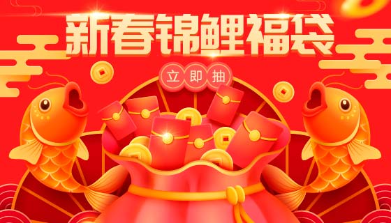 新春锦鲤红包福袋矢量素材(EPS)