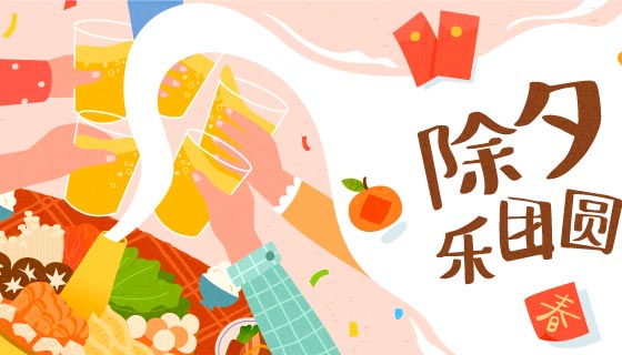 除夕举杯吃年夜饭庆团圆矢量素材(EPS)