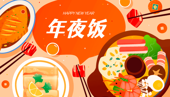 丰盛的除夕年夜饭矢量素材(EPS)