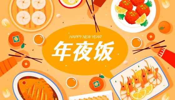 丰盛的除夕年夜饭矢量素材(EPS)